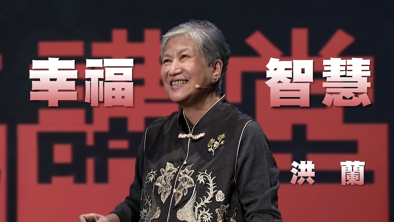 幸福的智慧｜讓素養與知識豐盈人生｜洪蘭｜人文講堂｜完整版 20250405