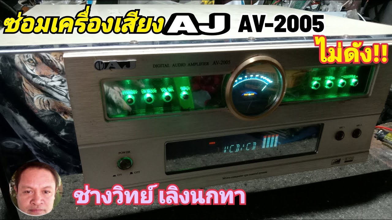 Ps1301 ซ่อมเครื่องเสียง AJ รุ่น AV2005 ไฟเข้าไม่ดังเลย