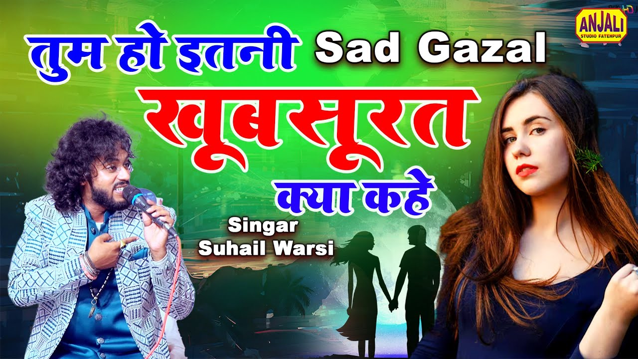 तुम हो इतनी खूबसूरत क्या कहे || Sad Gazal 2025 || Suhail Warsi Ki Gazal || Hathgao Qawwali Urs 2025
