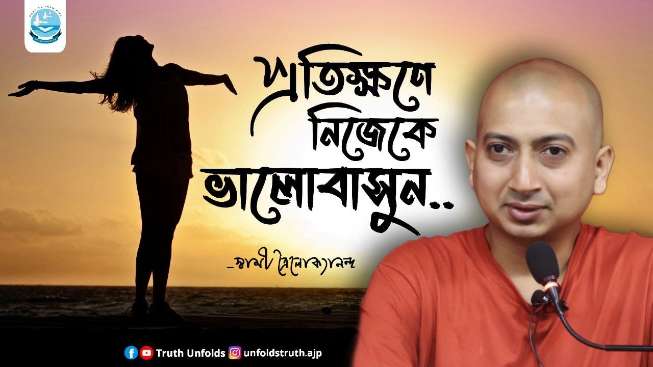জীবনে শান্তিকে নিশ্চিত করবেন কীভাবে? (শ্রীমদ্ভগবদ্গীতা থেকে) II SWAMI TRAILOKYANANDA II 03-12-24