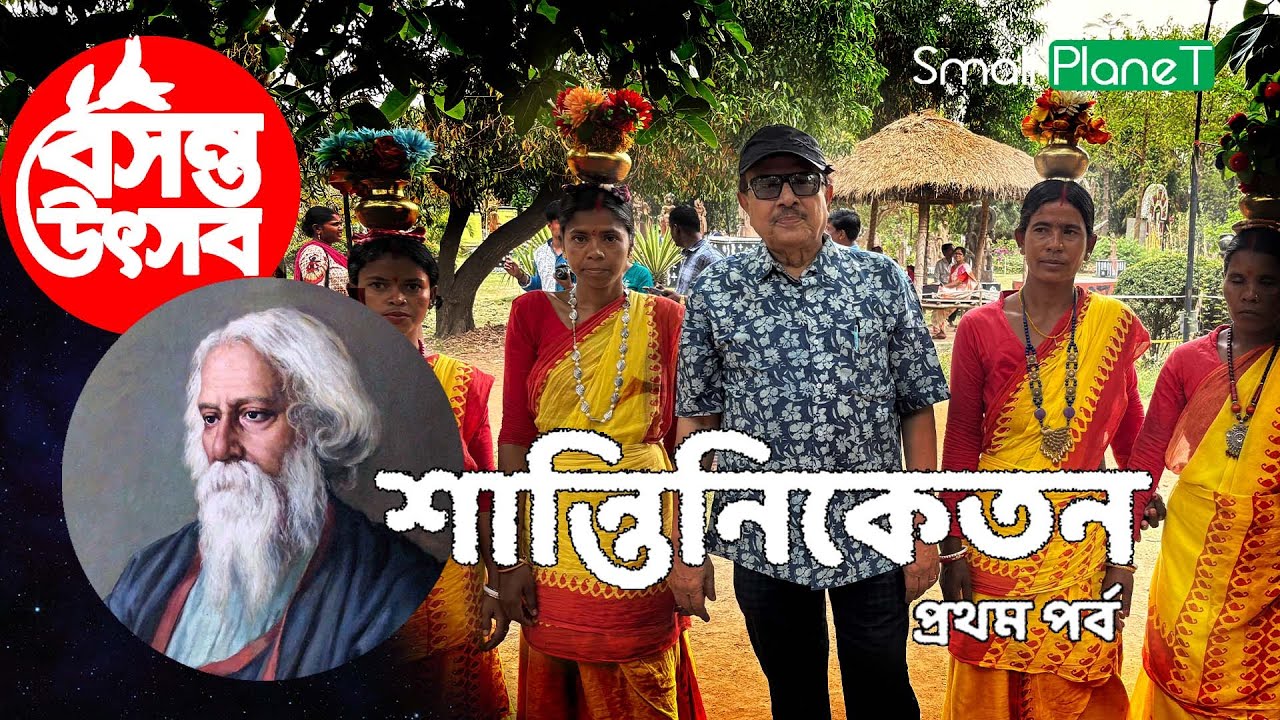 বসন্ত উৎসবে শান্তিনিকেতন I 2025 I Best Attractions of Santiniketan Part 1 I ঘোরাফেরা আর খাওয়া দাওয়া