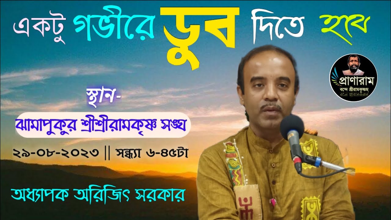 একটু গভীরে ডুব দিতে হবে by Prof.Arijit Sarkar | Venue-Jhamapukur SriSri Ramakrishna Sangha|Pranaram