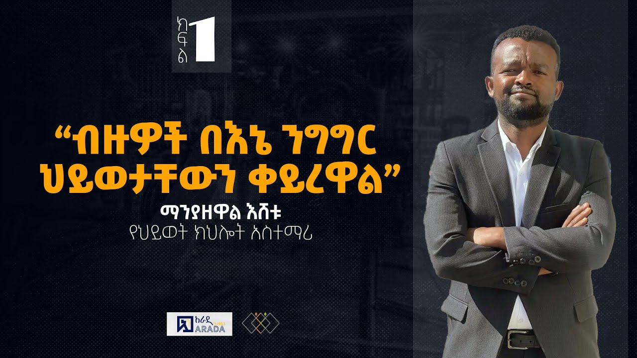 “ብዙዎች በእኔ ንግግር ህይወታቸውን ቀይረዋል” - ማንያዘዋል እሸቱ (የሕይወት ክህሎት መምህር) - ክፍል አንድ #ethiopikalink #ethiopia