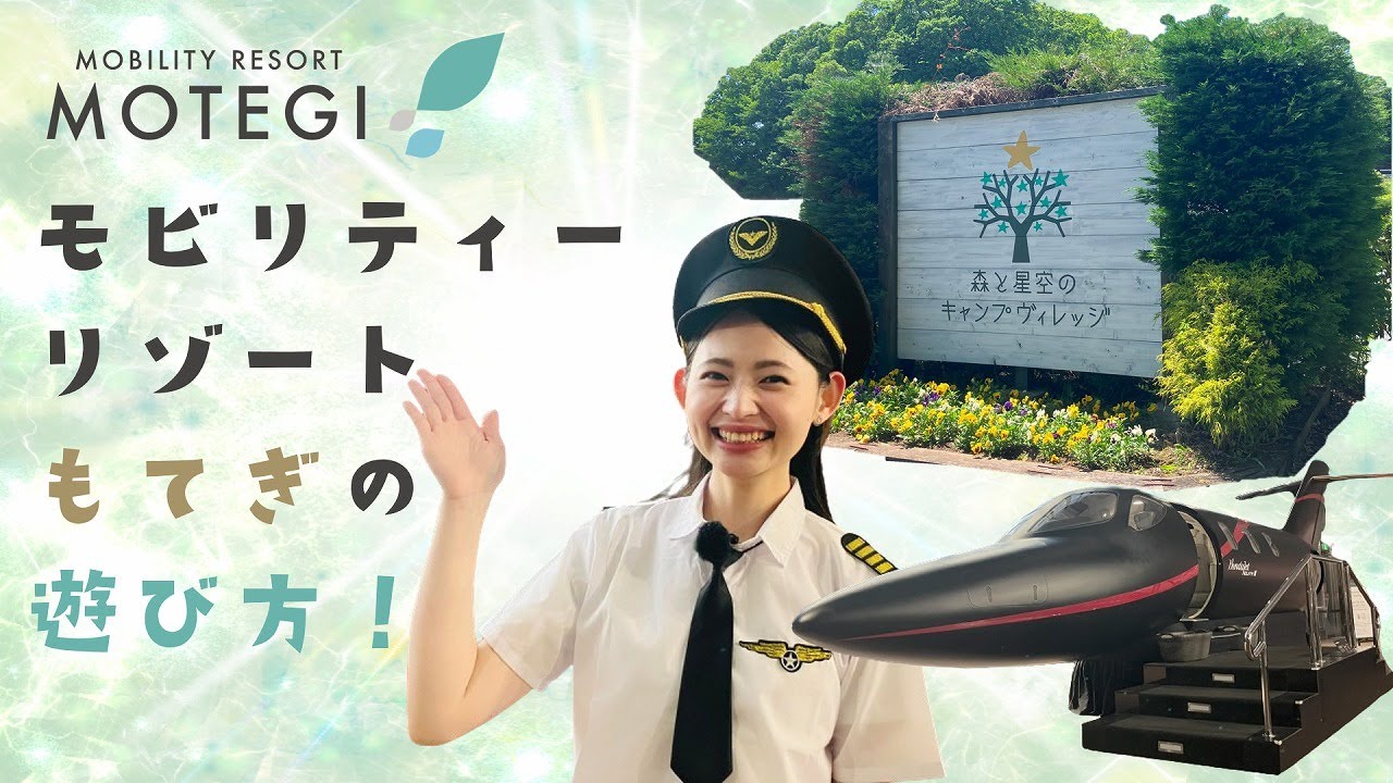 【徹底解説】モビリティリゾートもてぎを遊びつくせ！｜ホンダモビリティ南関東チャンネル