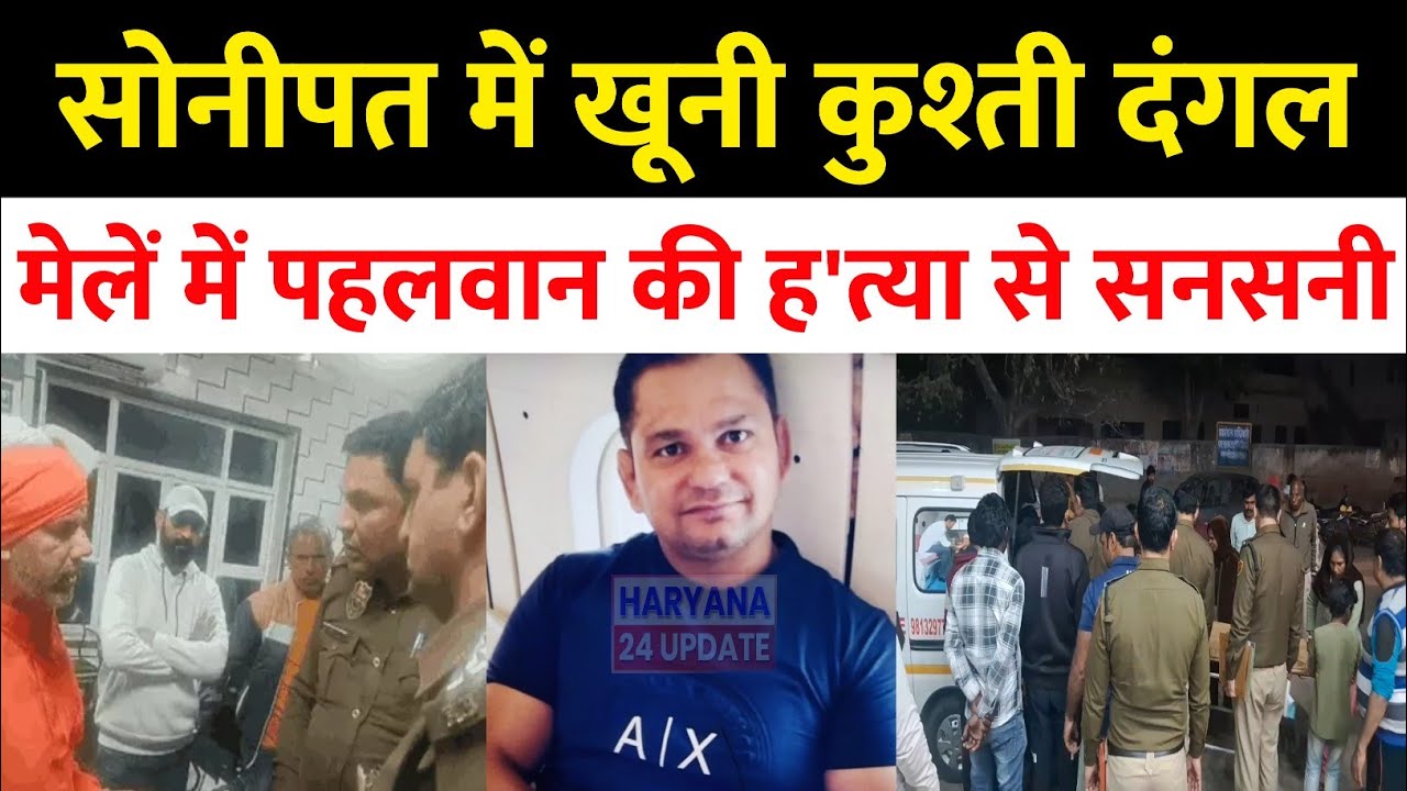Sonipat के गांव कुंडल में कुश्ती दंगल देख रहे पहलवान पर फा'यरिं'ग , मेले में मची अफरा तफरी | Kundal