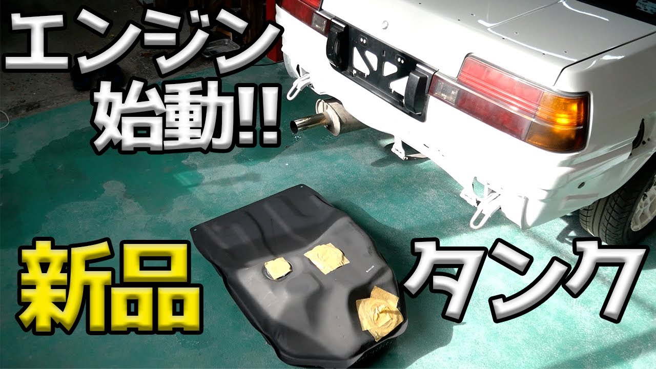 新品タンク付けていよいよエンジン始動！ちょっと車を動かしてみた【#27 AE86】