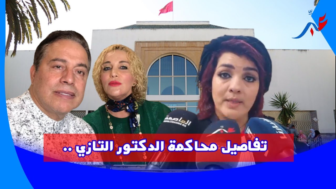 تفاصيل محاكمة الدكتور التازي وهذا ما قررت المحكمة في جلسة اليوم..