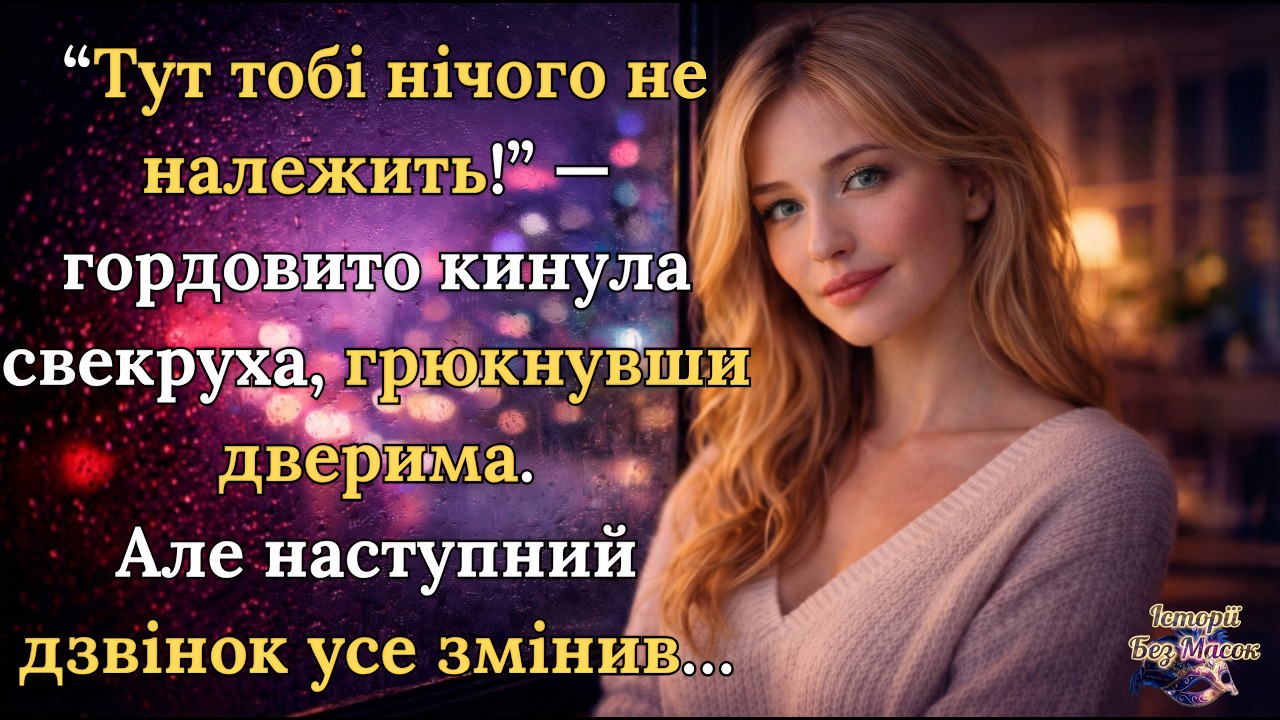 «Свекруха вигнала її з квартири… Дзвінок у двері все змінив»