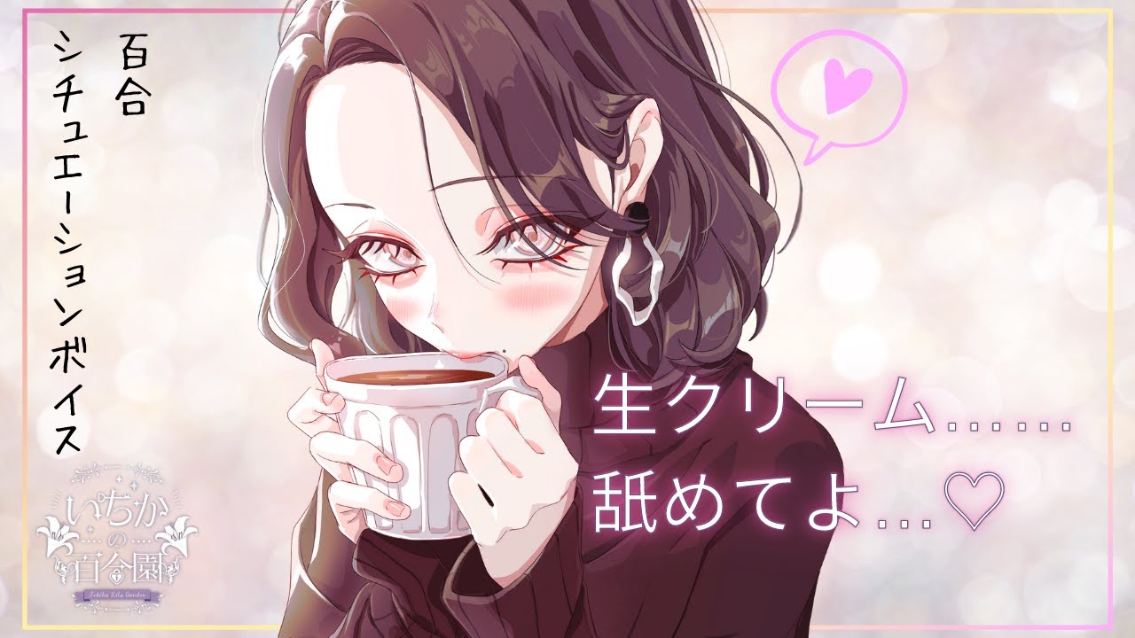 【百合ボイス】Sな年上彼女と生クリーム舐めゲームで甘々クリスマス❤