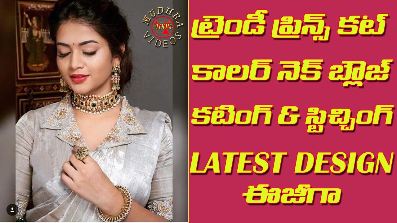 Trendy బ్లౌజ్ design cutting and stitching in telugu | prince cut blouse design
