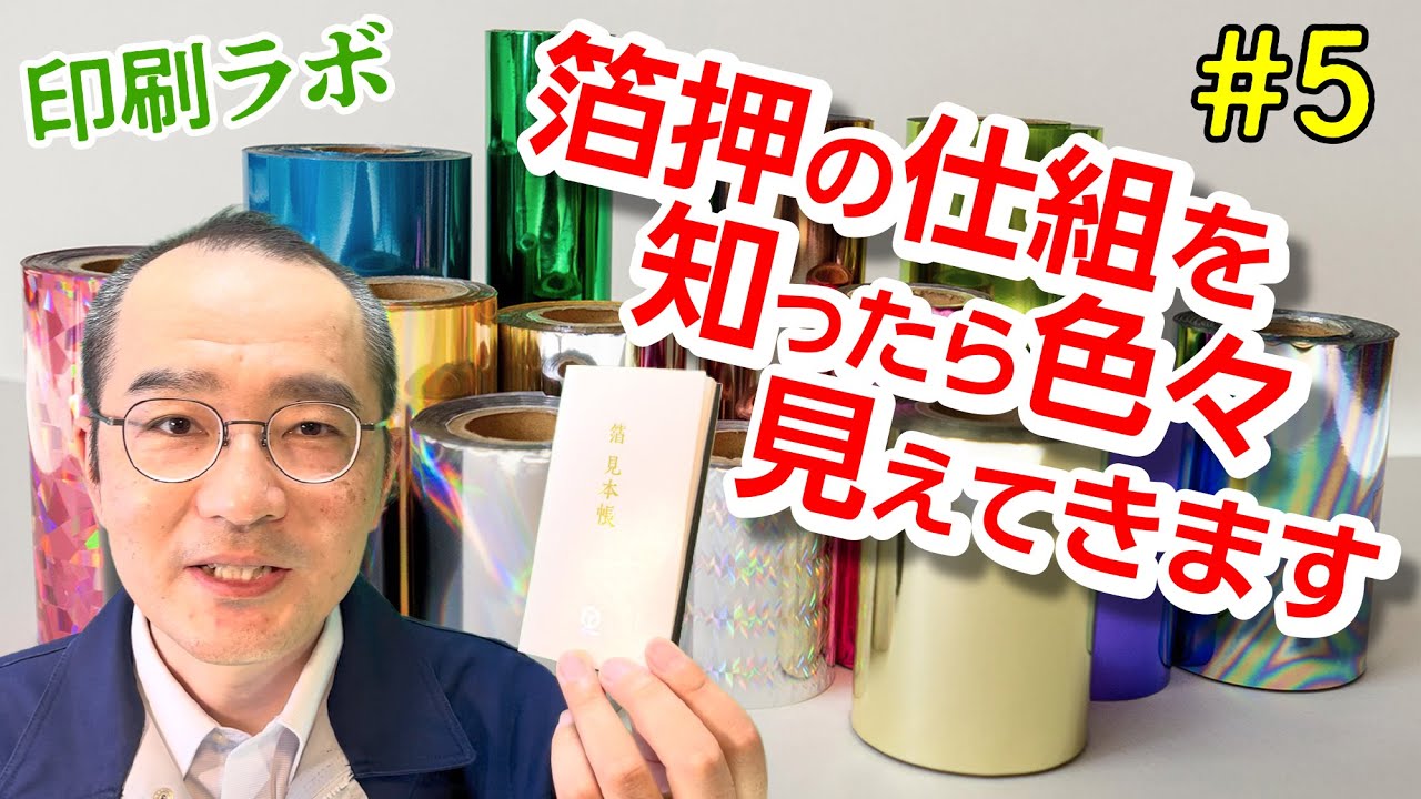 【印刷ラボ】第5回 箔押しの仕組みを知ったら色々見えてきます