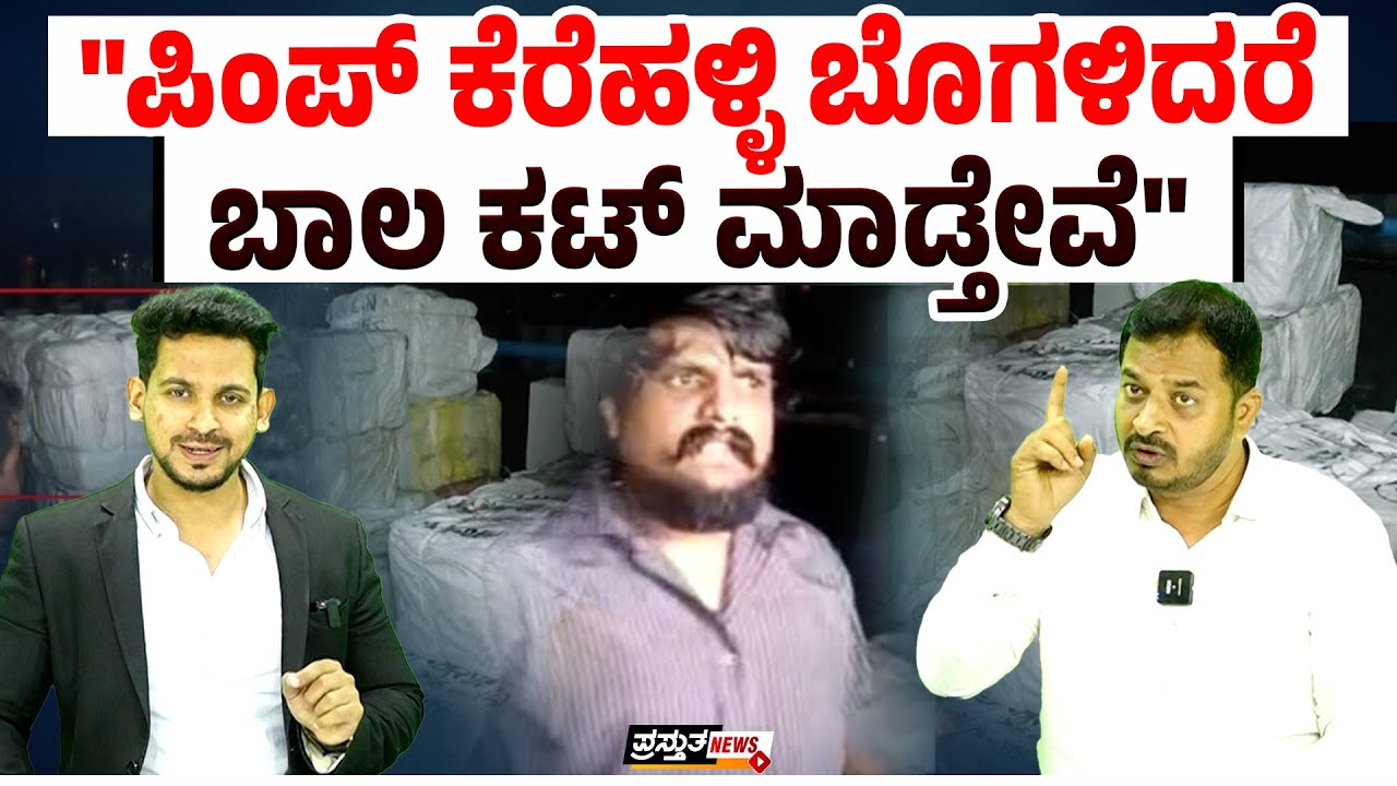ಬೆಂಗಳೂರಿನ ಮಾಂಸ ಗಲಾಟೆ :  ಇದರಲ್ಲಿ ಮೀರ್ ಸಾದಿಕ್‌ ಯಾರು?