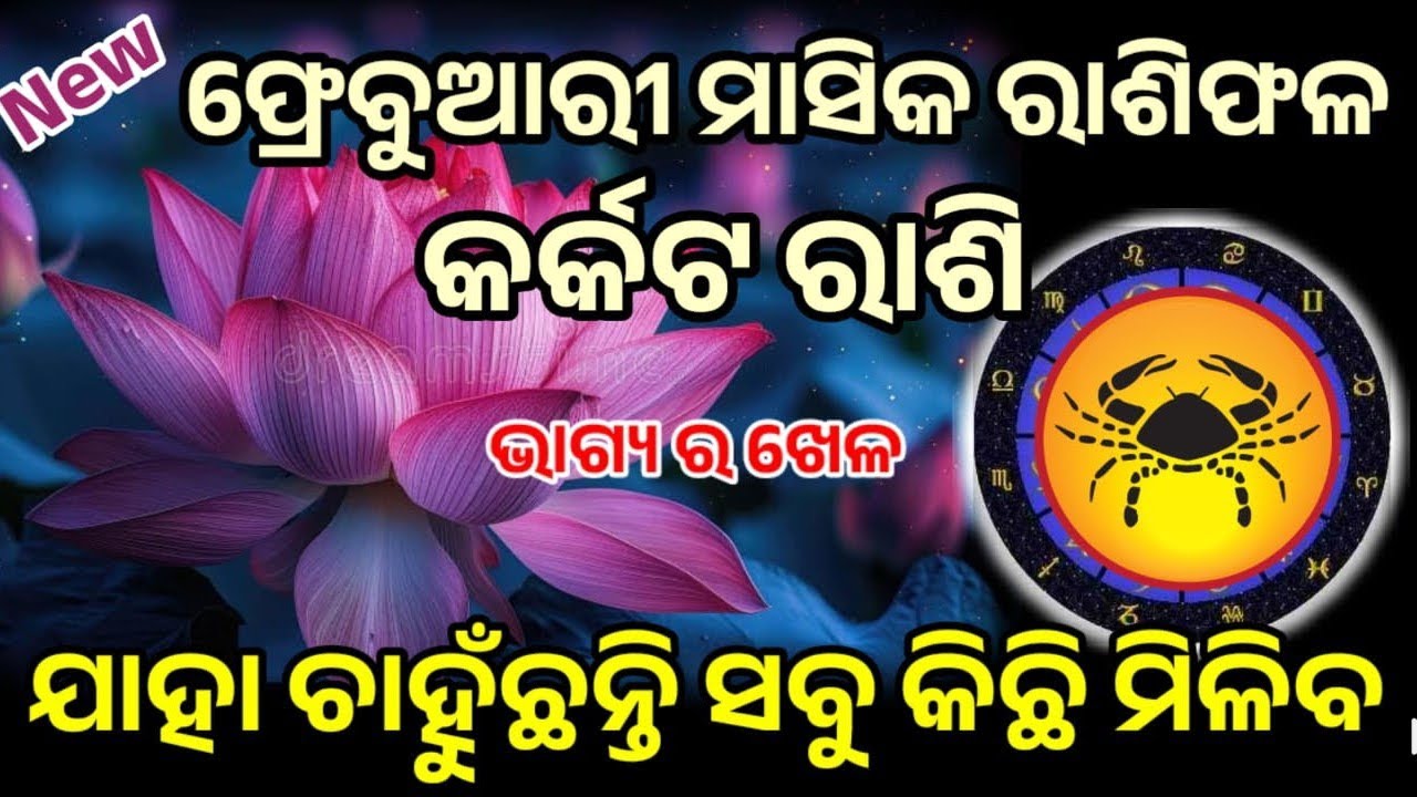 କର୍କଟ ରାଶି ଫ୍ରେବୁଆରି ମାସ ର ସମ୍ପୂର୍ଣ ବିବରଣୀ ମାସିକ ରାଶିଫଳ ୨୦୨୬ କଣ ଘଟିବ, କେମିତି ସତର୍କ ରହିବେ ଉପାୟ କରିବେ!