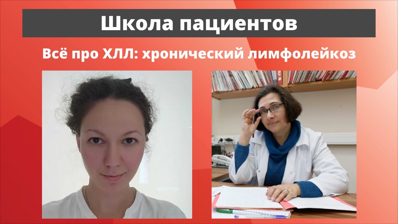 Школа пациентов: хронический лимфолейкоз