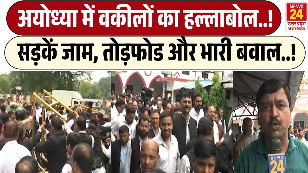 Ayodhya Lawyers Protest: Ayodhya में वकीलों का हल्लाबोल..! सड़कें जाम, तोड़फोड और भारी बवाल..! | UP