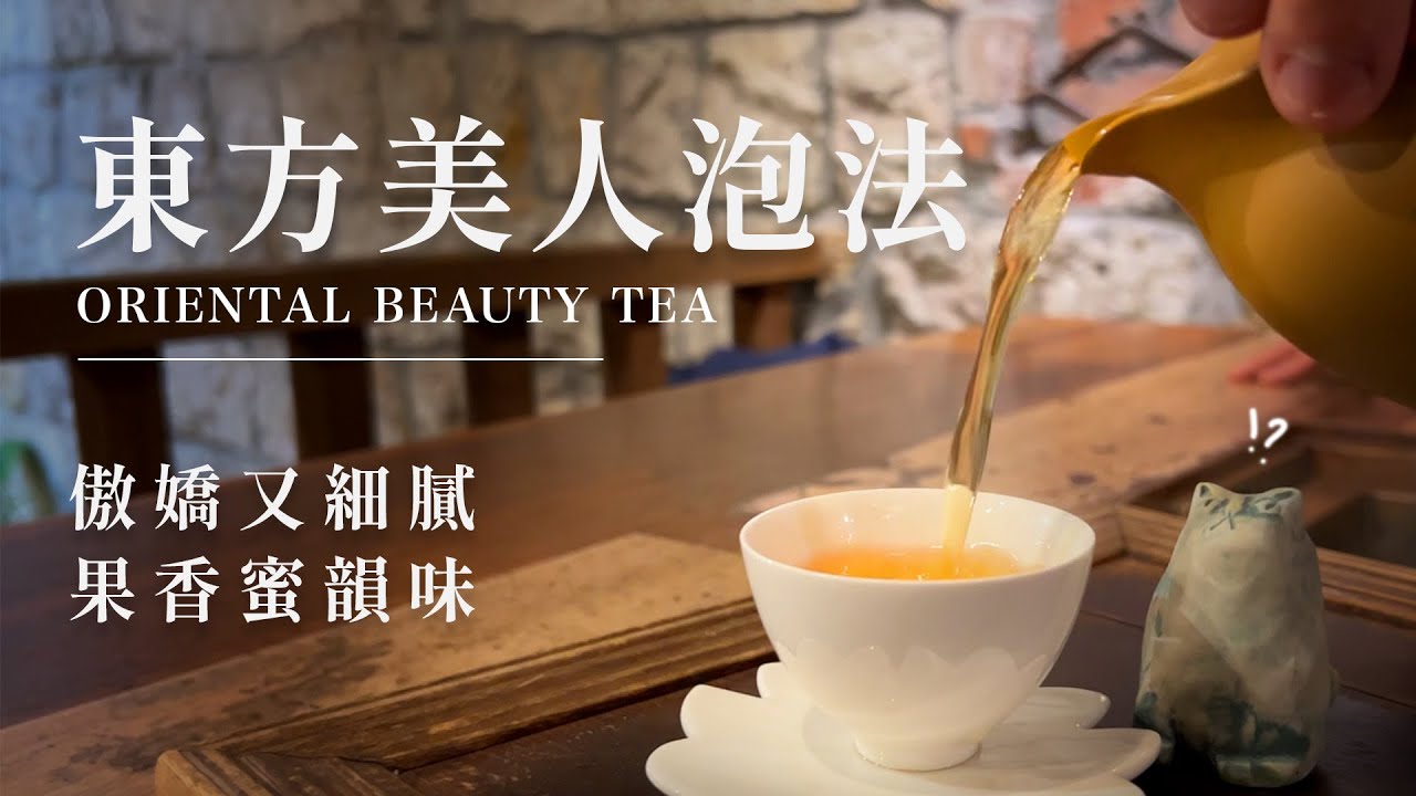 推薦泡法｜東方美人茶｜傲嬌又細膩，嚐嚐果香密韻味｜Oriental Beauty Tea