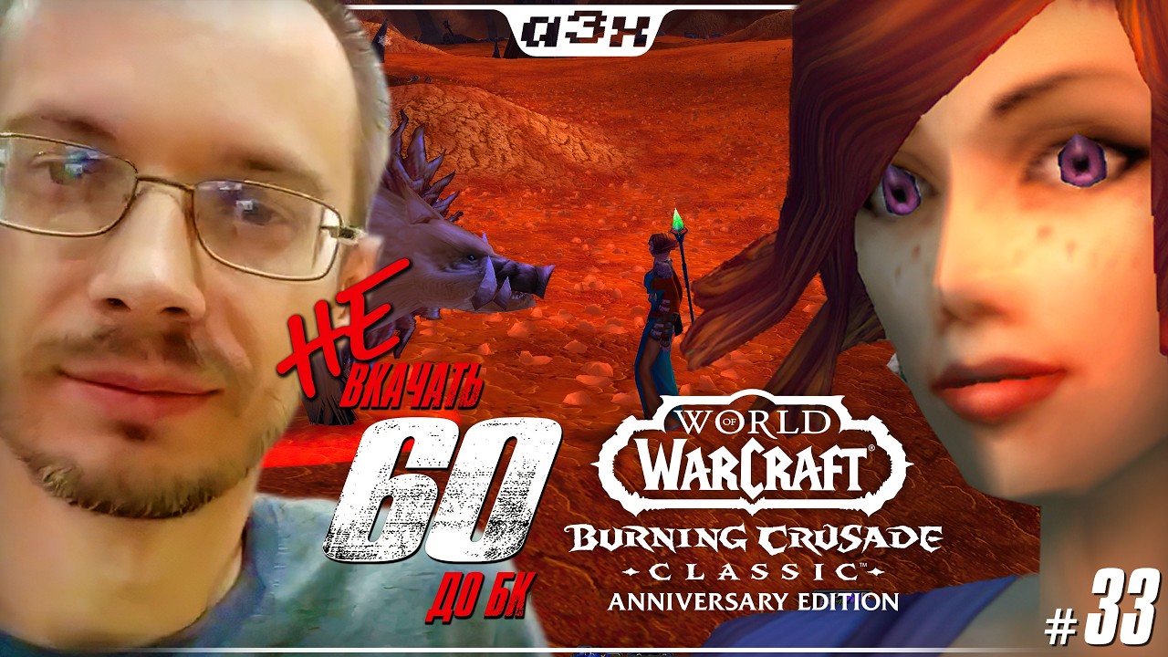 🔴 Маг 52 – WoW TBC Classic Anniversary – Стрим 33
