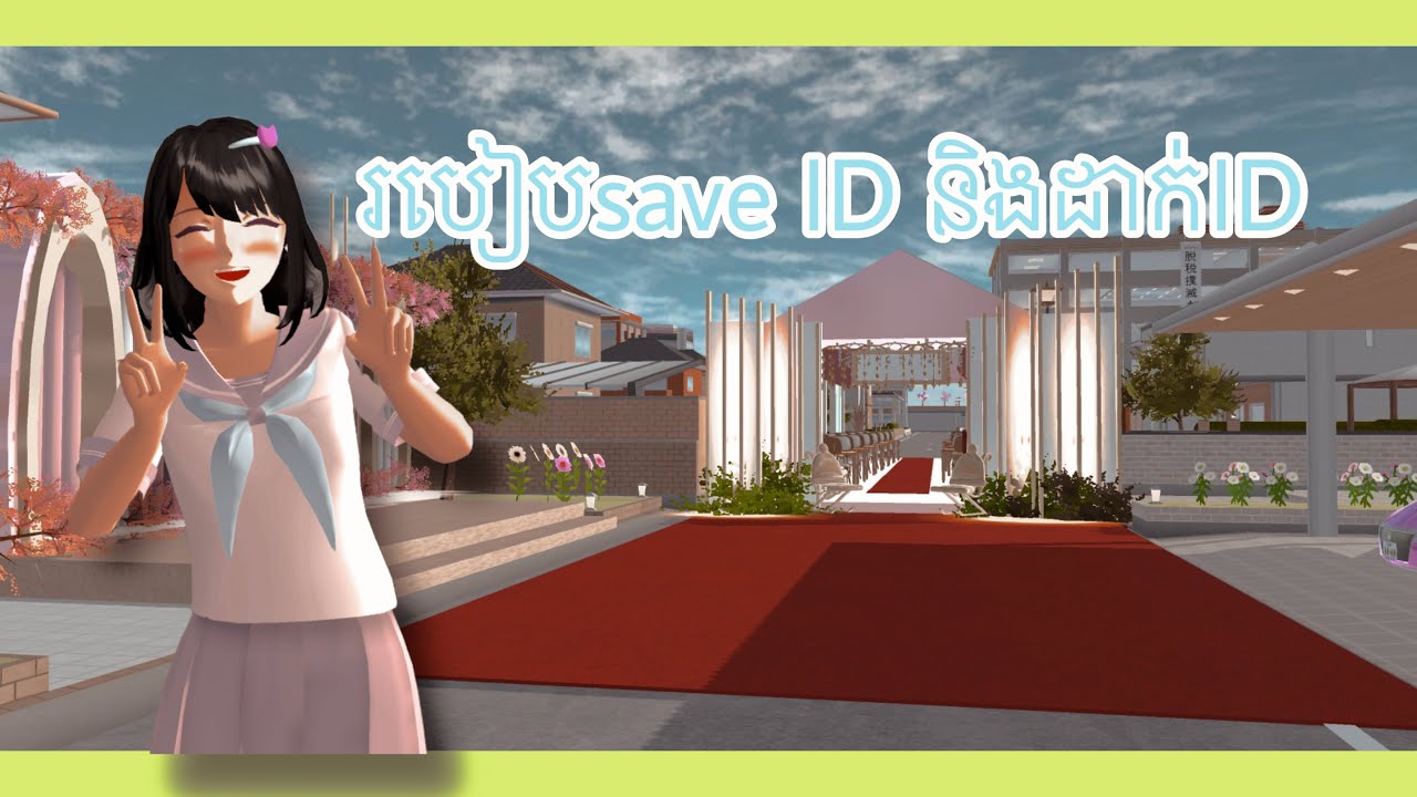 របៀបដាក់ ID ខ្លួននិង ដាក់iD || sakura SchoolSimulator ||🌿✨#SakuraSchoolSimulator
