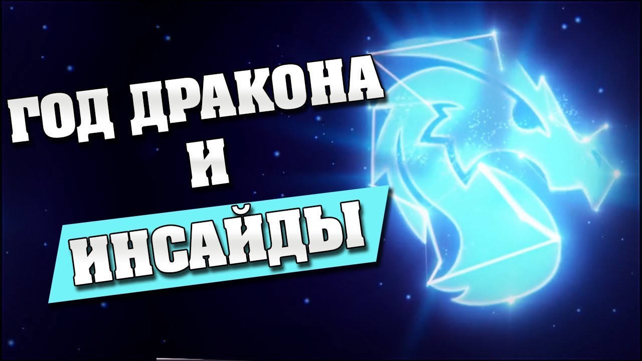 ГОД ДРАКОНА и ЭКСКЛЮЗИВ с Hearthstone Summit 2019!