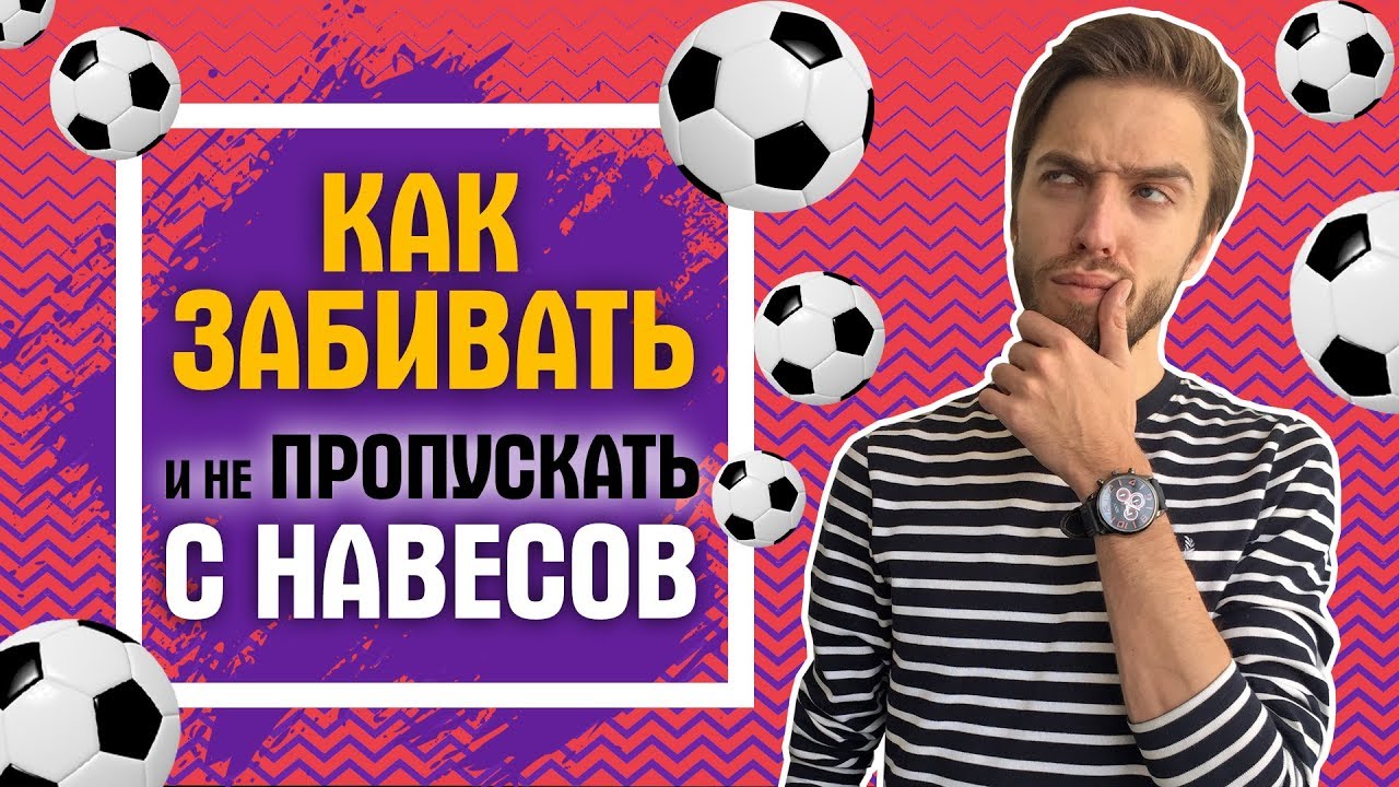 Навесы в FIFA 19. Туториал. Как забивать и не пропускать.