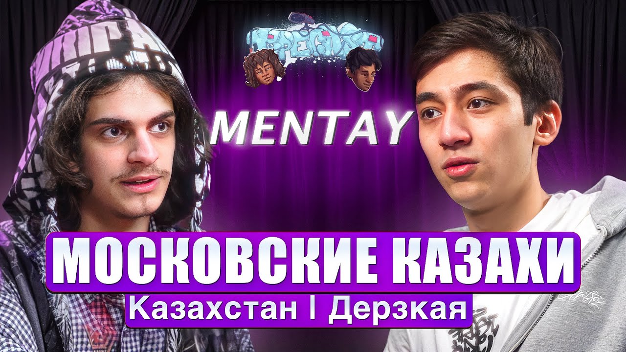 ТАЙПКАСТ mentay - Про Казахстан, Дерзкая, Московские казахи