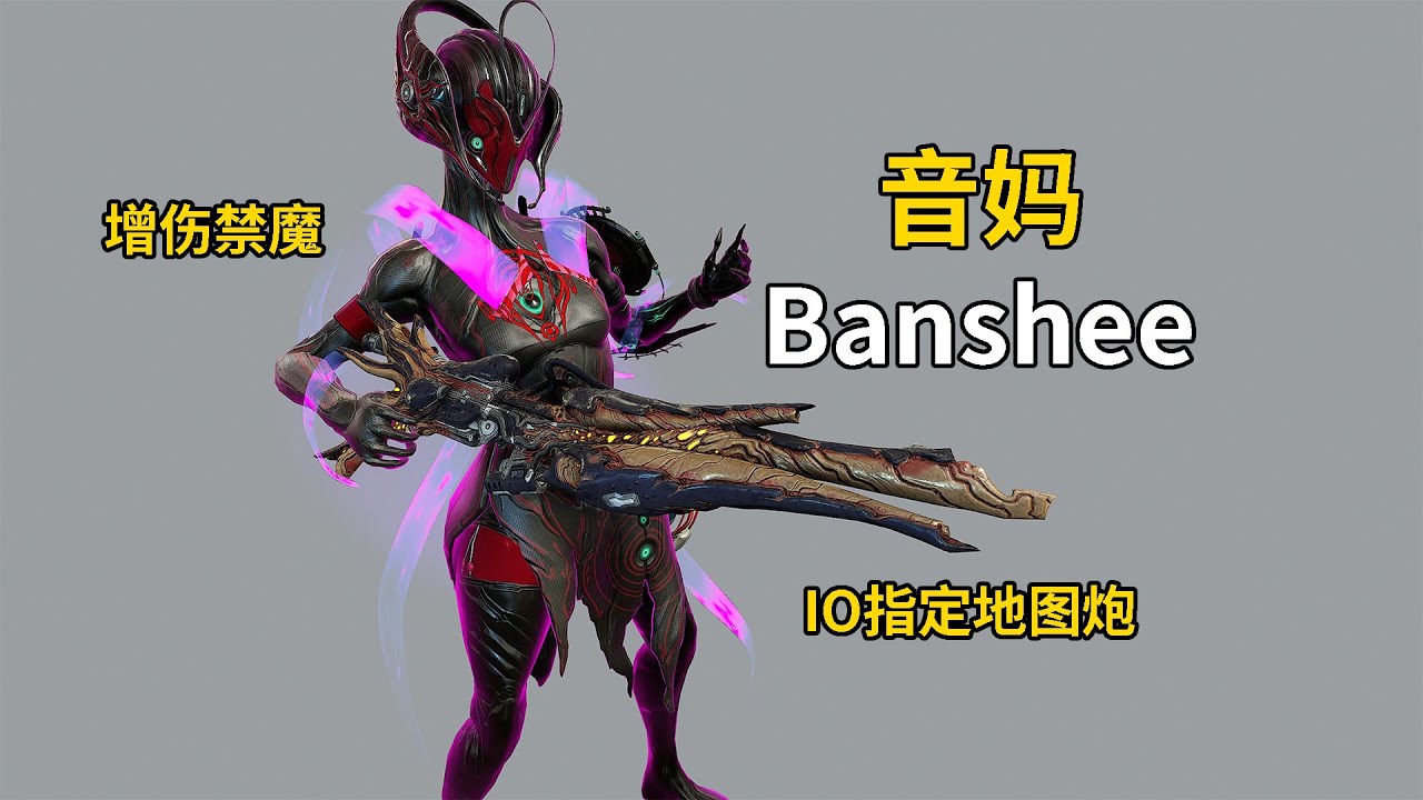 IO指定地圖炮 弱點增傷禁魔 音媽Banshee女妖 星際戰甲國際服WARFRAME
