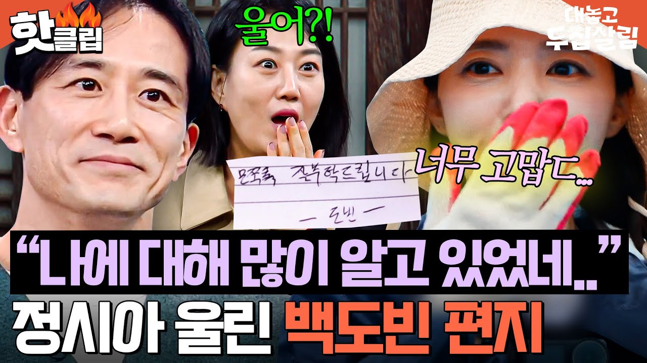 ＂감동 받은거야?✨＂ 남편 백도빈이 적어준 극T 사용설명서급 편지에 찐으로 감동한 정시아💧｜대놓고 두집살림｜JTBC 251125 방송