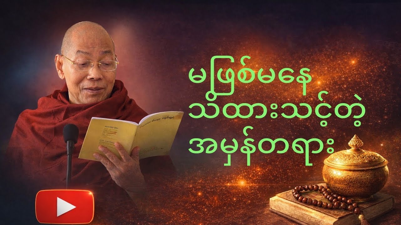 ဘဝဒုက္ခတွေ ဘာကြောင့်မဆုံးနိုင်သလဲ ပါချုပ်ဆရာတော်ဘုရားကြီး