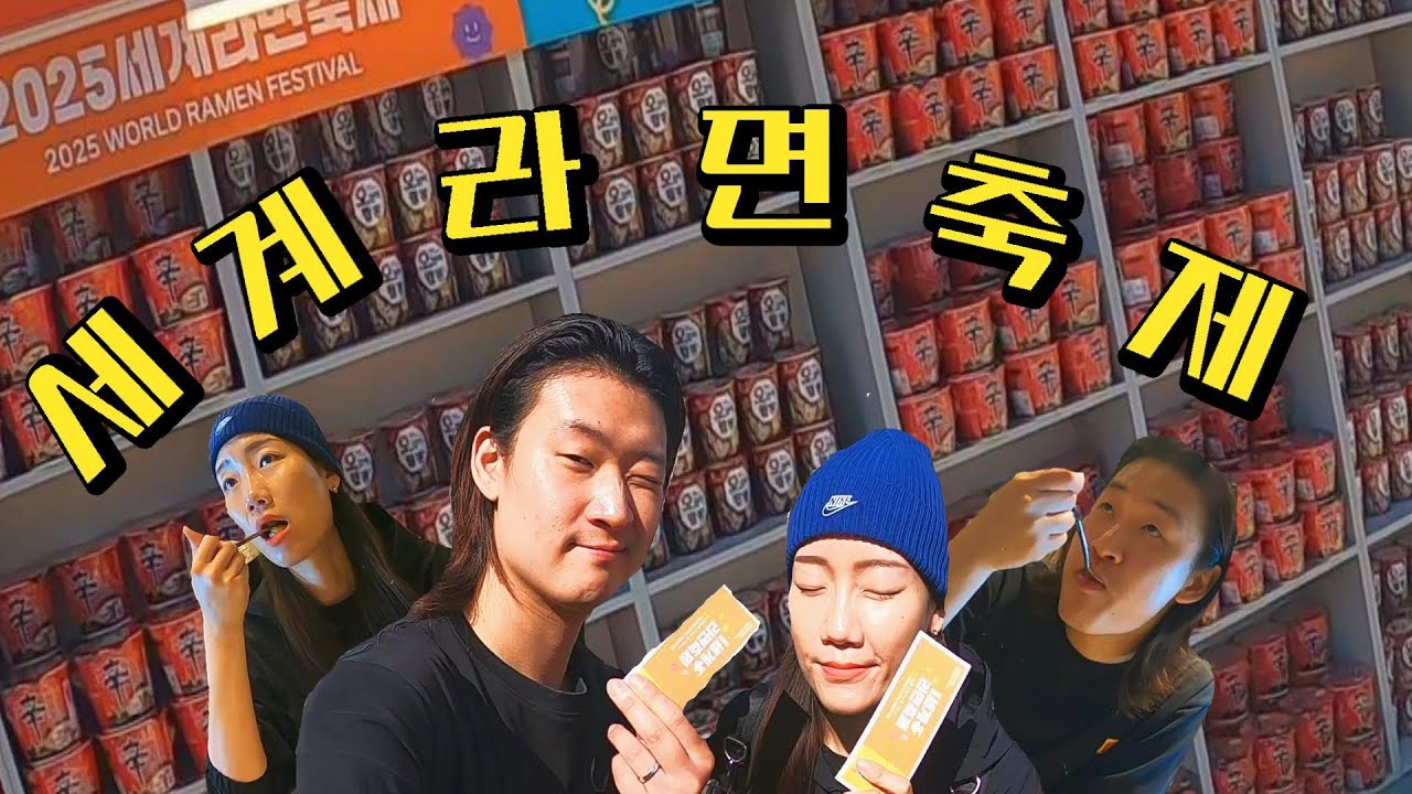 제2회 세계 라면축제 솔직 후기