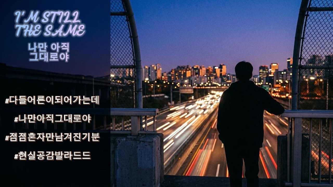 나만 아직 그대로야 (I’m Still the Same) | Emotional Korean Ballad | Blue Hour Sound