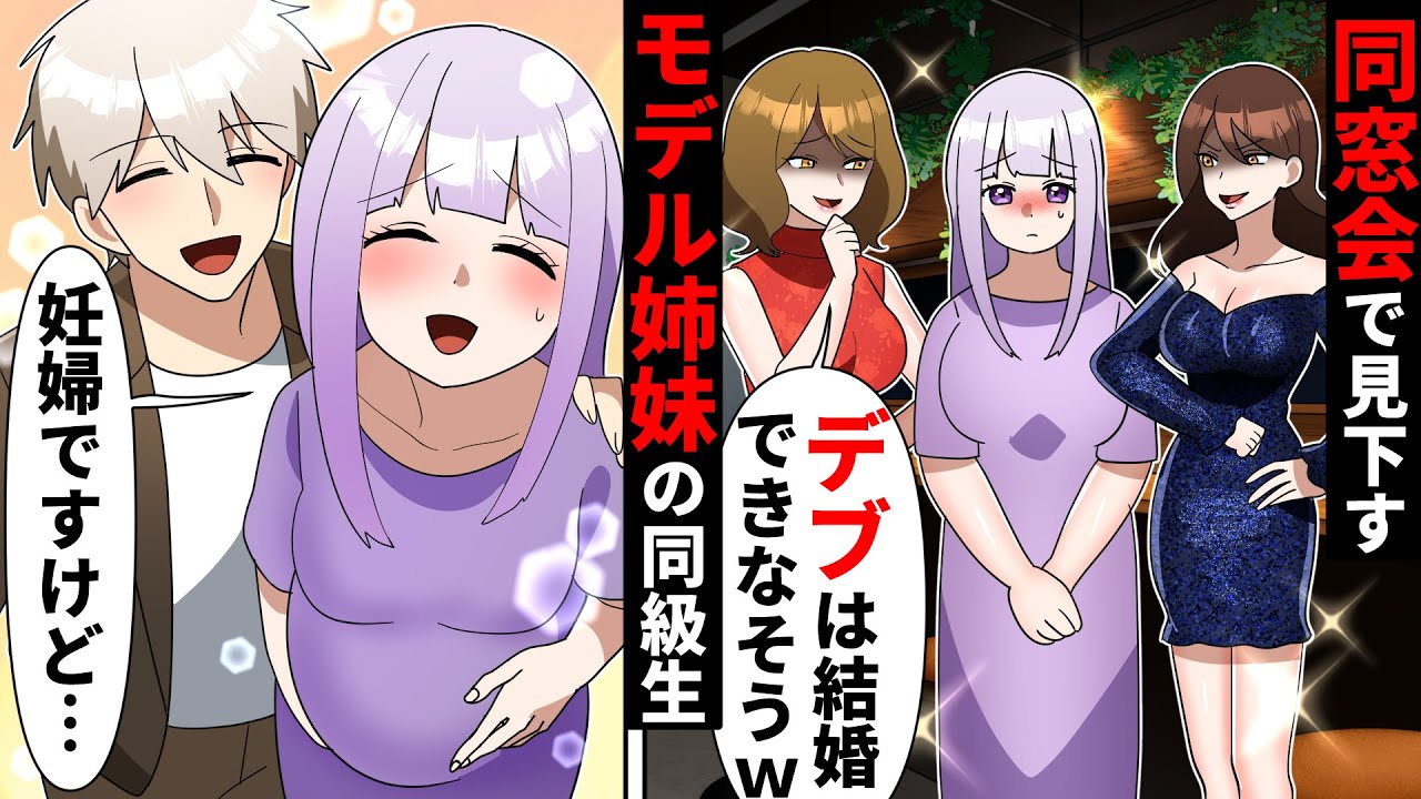 同窓会で私の体型をバカにする学生時代のモデル姉妹の同級生「太っちょは結婚できないよ？w」→「妊娠してるんで…」「は？」【ソプラノ漫画】【漫画】【マンガ動画】【アニメ】