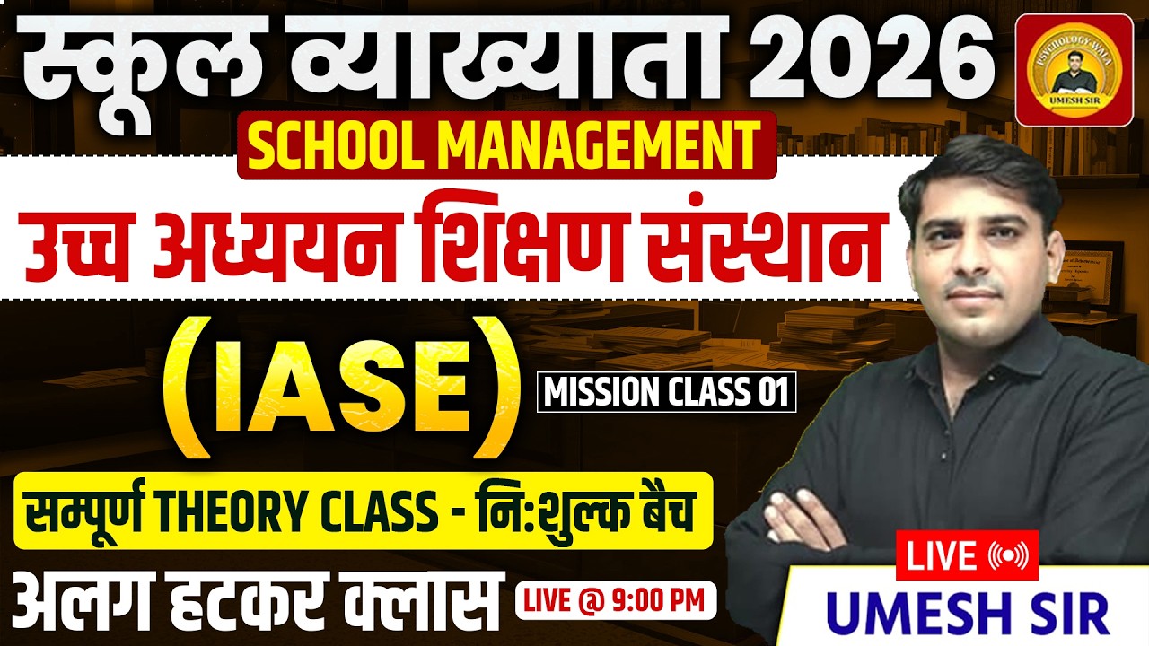 RPSC School lecturer ll School management ll IASE Theory class  02 ll शैक्षिक प्रबंधन ll Umesh Sir