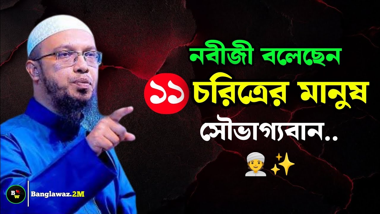 কোন ১১ চরিত্রের মানুষ সৌভাগ্যবান | শায়খ আহমাদুল্লাহ ওয়াজ | Ahmadullah bangla waz