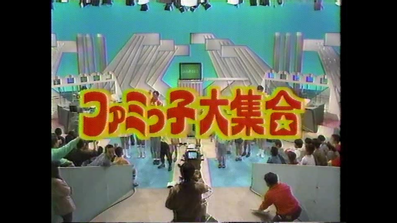 ファミっ子大集合　1990年05月??日