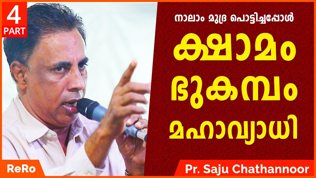 വരാൻ പോകുന്നു ക്ഷാമം ഭൂകമ്പം മഹാവ്യാധി| Pr Saju Chathannoor Latest | New Malayalam Christian Message