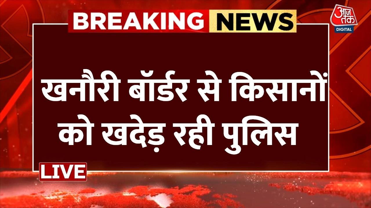Farmer Protest LIVE: खनौरी बॉर्डर से किसानों को खदेड़ रही पुलिस | Punjab Kisan Andolan Live Updates