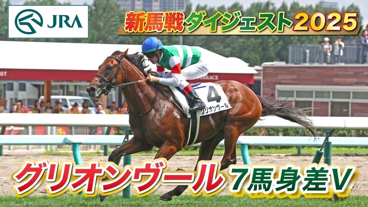 【新馬戦ダイジェスト】グリオンヴール・シュガービスケッツ ほか | 8月23日～8月24日（新潟・中京・札幌） | JRA公式