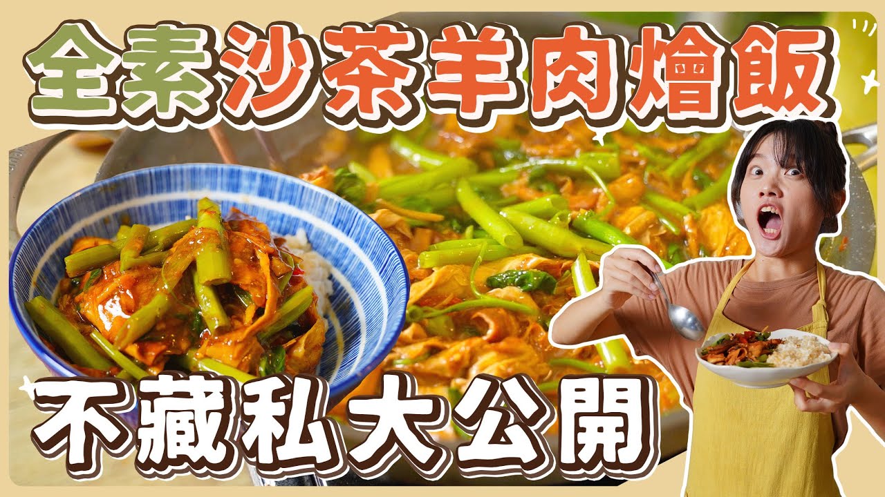 純素沙茶羊肉燴飯：太誇張🔥私房秘方‼️好吃到絕對讓你永生難忘｜素食 純素 全素｜素食美食｜➤野菜鹿鹿 Veggie Deer ｜Vegan Lamb With BBQ Sauce
