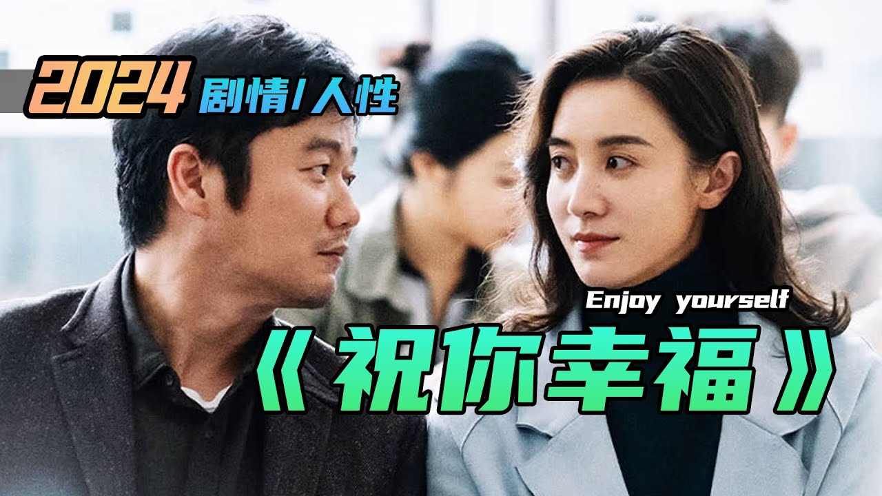 2024 劇情/人性《祝你幸福》！通過三個家庭的故事，展現婚姻、失獨、生育及代孕等復雜社會議題，映照出現代家庭面臨的種種挑戰與抉擇，促使人們審視婚姻的意義，以及在悲劇面前如何尋找希望與慰藉。