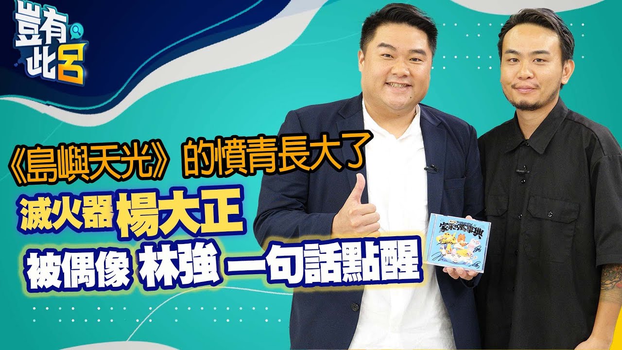 豈有此呂EP56｜《島嶼天光》的憤青長大了 滅火器楊大正被偶像林強一句話點醒｜呂捷 @LuJayRelax