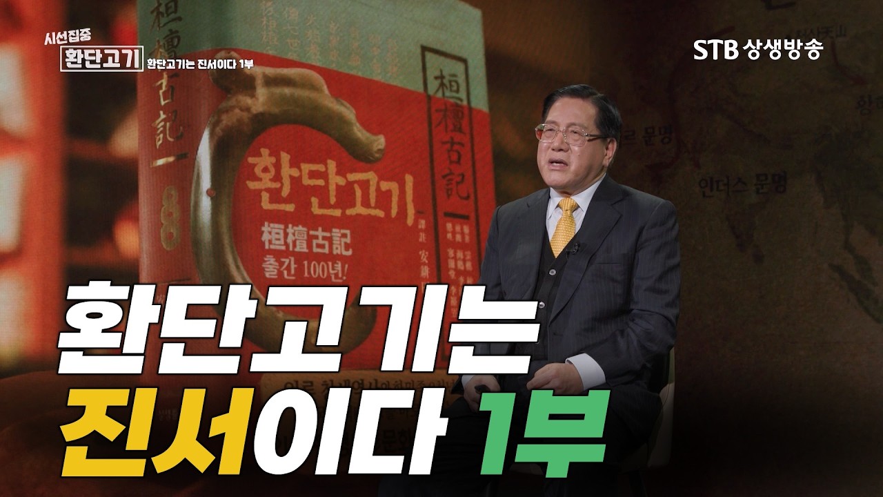 시선집중 환단고기1 환단고기는 진서이다 1부 / 윤창렬 교수