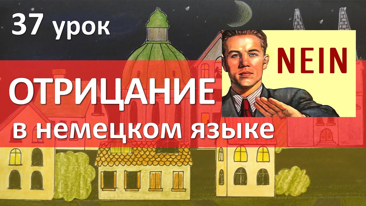 Немецкий язык, 37 урок. ОТРИЦАНИЕ в немецком языке. Nicht или kein?