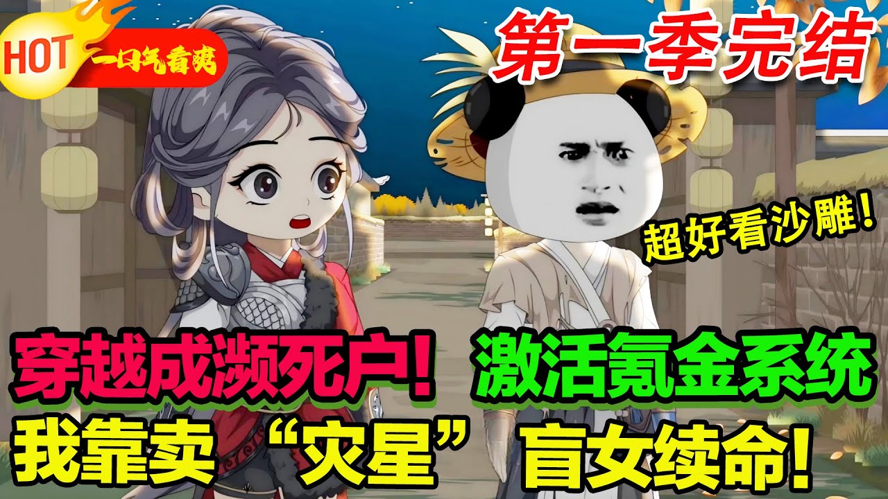 【超好看沙雕🥳🥳】穿越成瀕死戶！激活氪金系統，我靠賣 “災星” 盲女續命！#暴走沙雕漫 #穿越 #逆襲 #沙雕動畫 #歷史