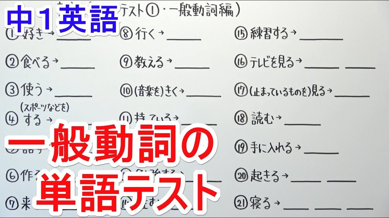 【英語】中1-17 単語テスト①(一般動詞編)