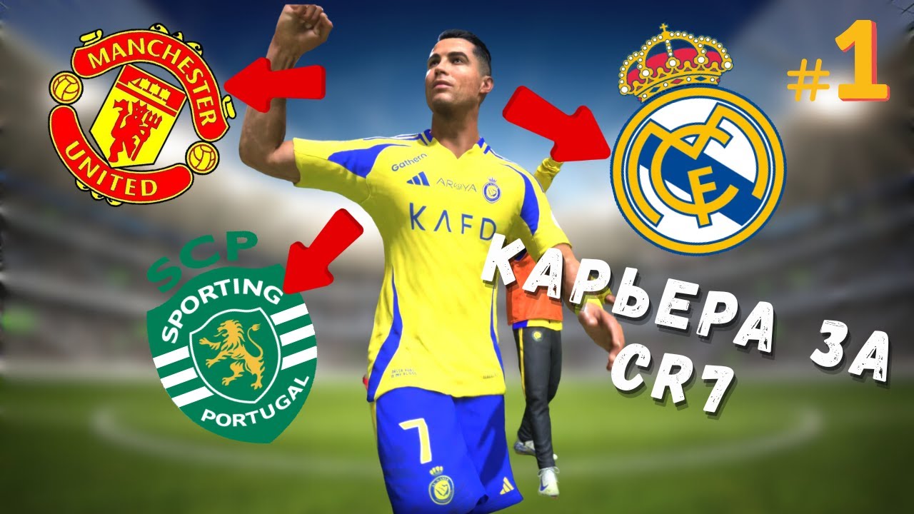 карьера за Криштиану Роналду в FC 26