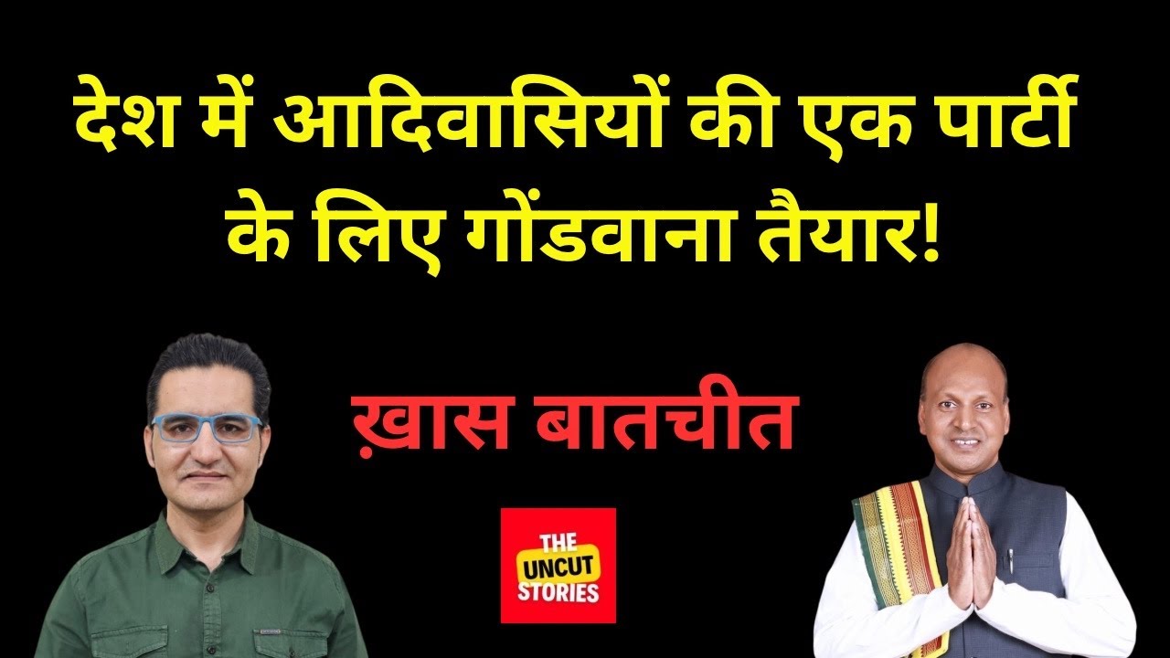 आदिवासियों के एक राजनैतिक दल के लिए गोंडवाना तैयार! Gondwana Ready for One Adivasi Political Party!