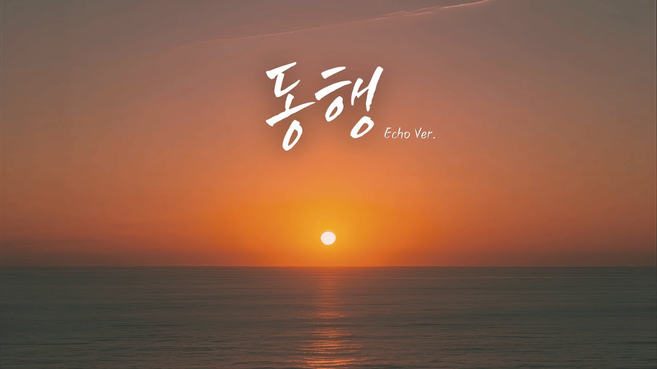 Kkuek - 동행 | Together Always | Echo Ver. | 가사 Audio Lyrics