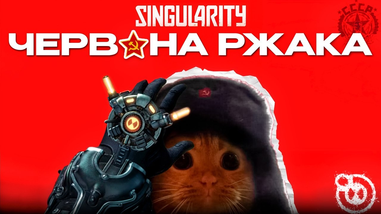 🚩ВІДІВО про SINGULARITY🚩(срср ЗАХОПИЛИ ПЛАНЕТУ! Сталін любив АНІМЕ? Ельфи комуністи?) [РЖАКА!]