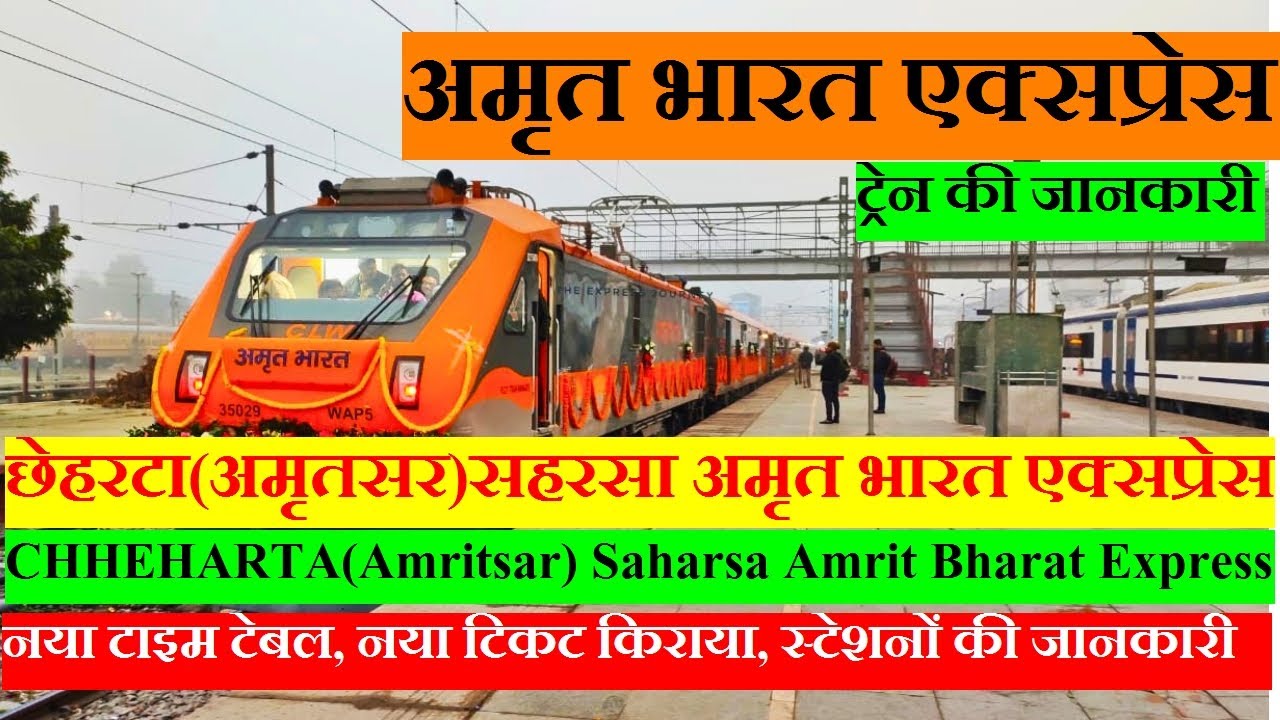अमृत भारत एक्सप्रेस| Train Info | 14628 Train | Chheharta (Amritsar) - Saharsa Amrit Bharat Express