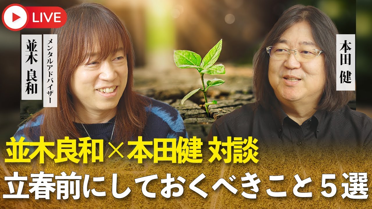 立春前にしておくべきこと５選 並木良和×本田健 対談